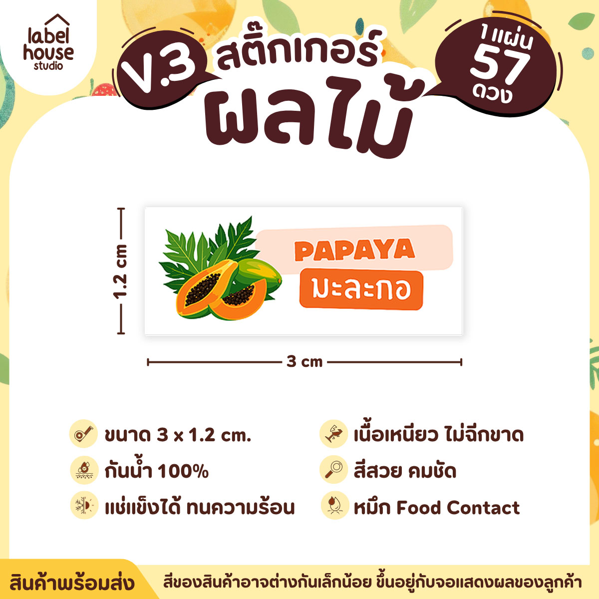 [ VER.3 ] สติ๊กเกอร์ผลไม้ ไส้ขนม รสชาติผลไม้ สไตล์มินิมอล ภาษาอังกฤษ-ภาษาไทย กันน้ำ 3 x 1.2 ซม. (57 ดวง/แผ่น) มะละกอ